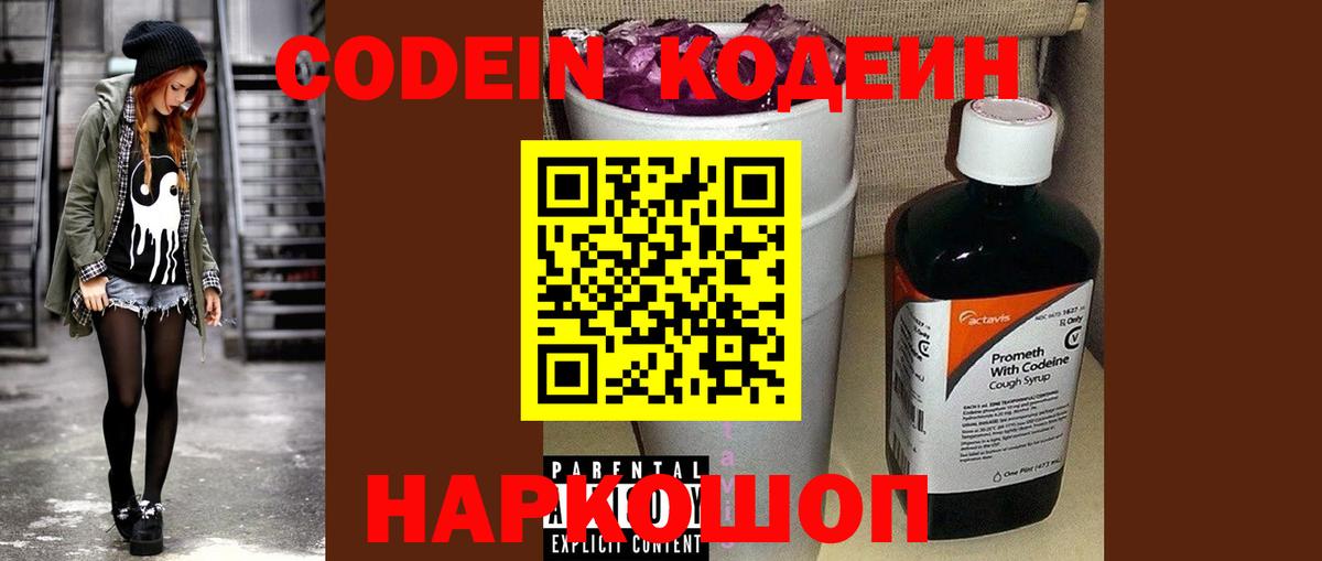 Кодеин Purple Drank Саки